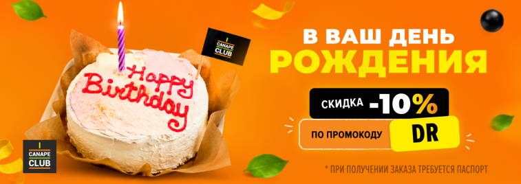 Скидка в День рождения