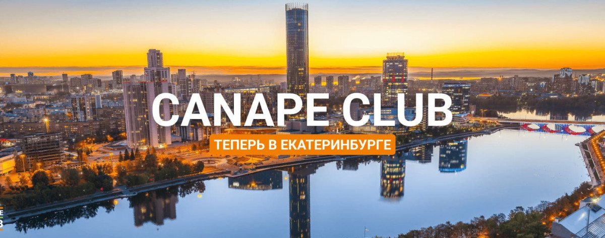 Canape Club теперь в Екатеринбурге!