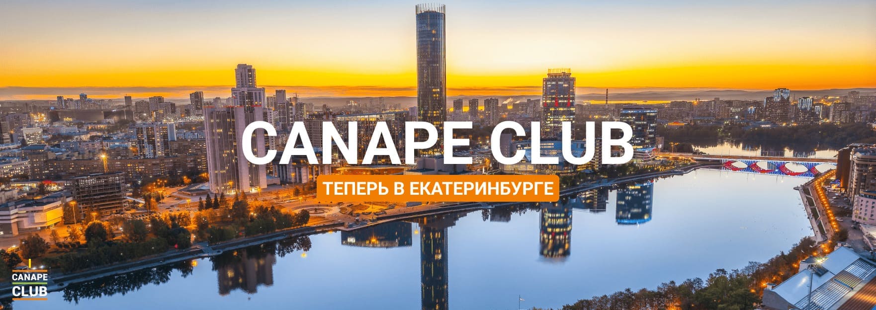 Canape Club теперь в Екатеринбурге!