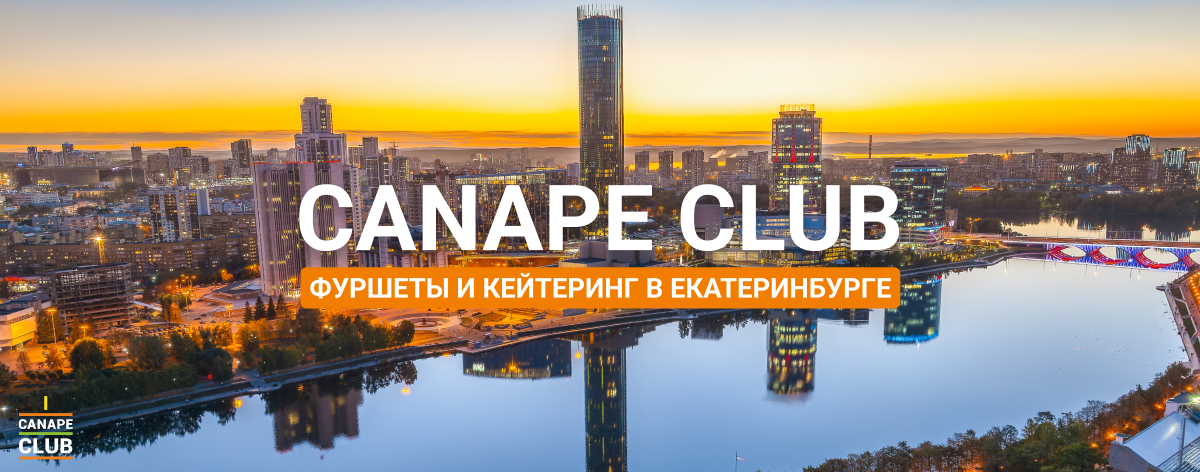 Canape Club теперь в Екатеринбурге!