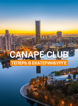 Canape Club теперь в Екатеринбурге!