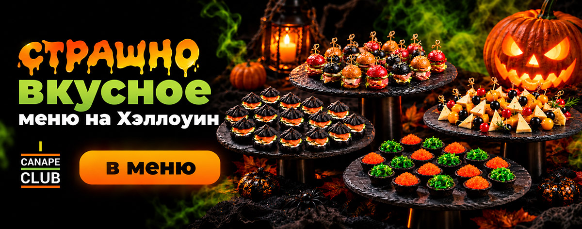 Меню на Хэллоуин