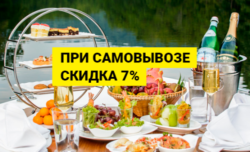 Скидка за самовывоз
