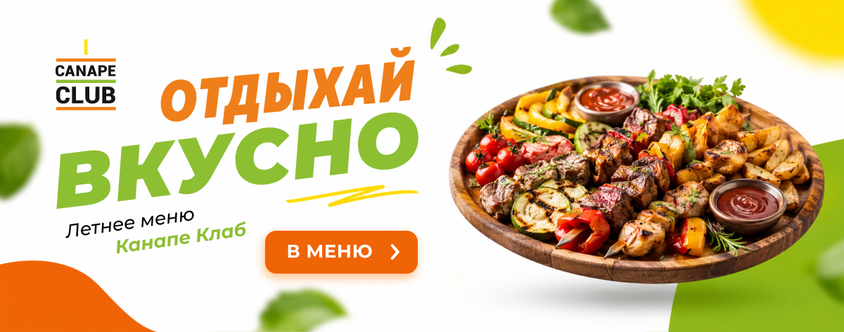Летнее меню