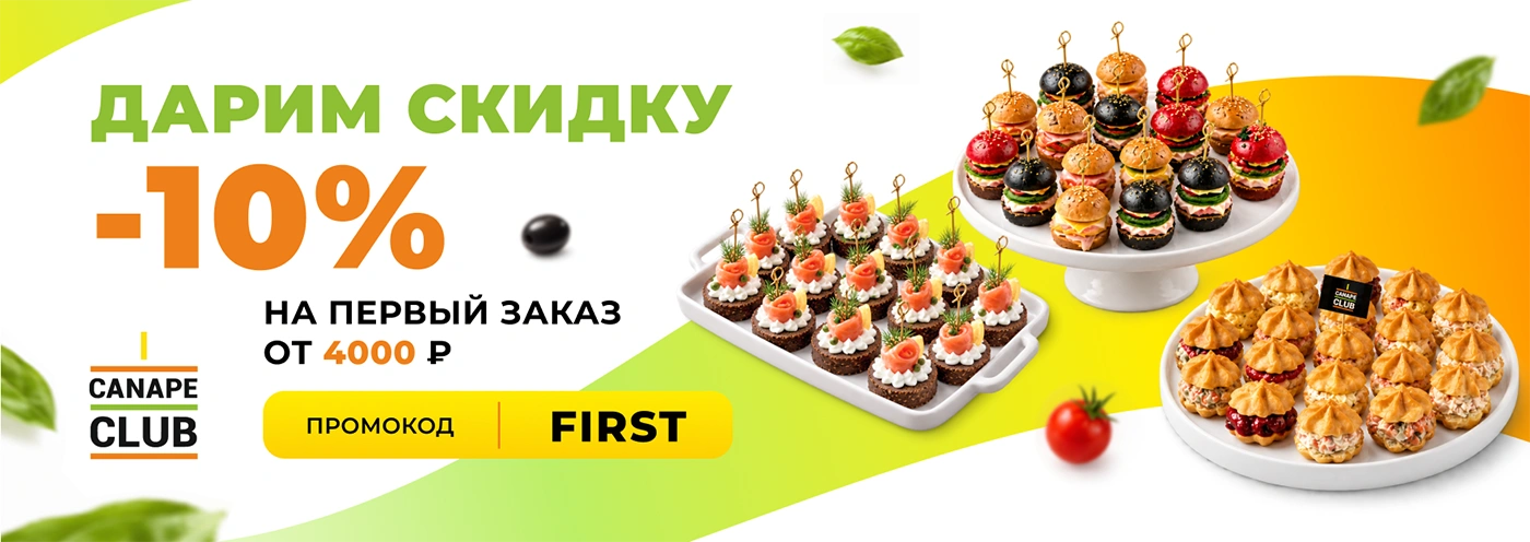Скидка 10% на первый заказ в Канапе Клаб